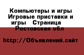 Компьютеры и игры Игровые приставки и игры - Страница 4 . Ростовская обл.